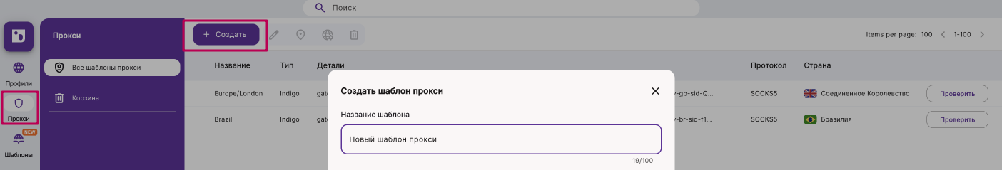 Главный экран менеджера прокси‑шаблонов с кнопкой «Создать» и полем имени
