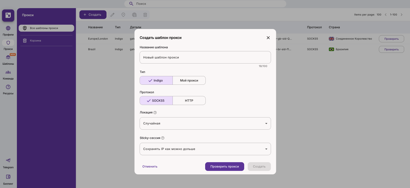 Тип Indigo с протоколом, локацией и настройками ротации IP